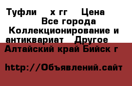 Туфли 80-х гг. › Цена ­ 850 - Все города Коллекционирование и антиквариат » Другое   . Алтайский край,Бийск г.